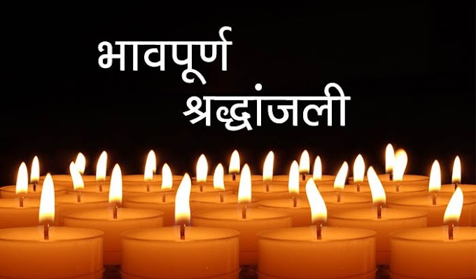 श्रद्धांजलि मैसेज इन हिंदी – Death Condolence Shradhanjali in Hindi