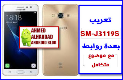 روم عربي J3119S تعريب J3119S روم معربة J3119S ARABIC ROM J3119S FIXED ROM J3119S UNLOCK SIM J3119S فك شفرة J3119S روم رسمية J3119S FULL FIRMWARE J3119S COMBINATION J3119S كومبنيشن J3119S