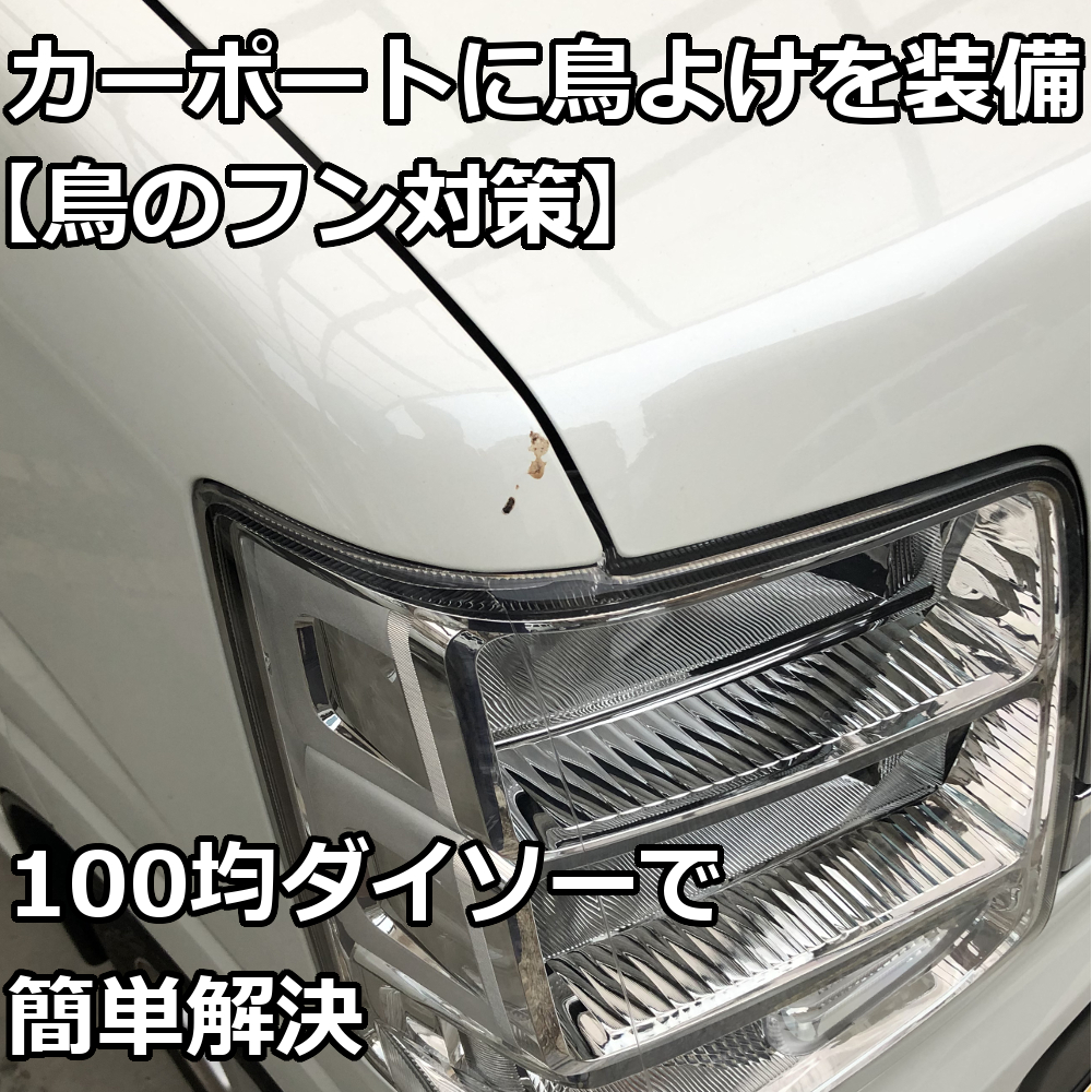 カーポートに鳥よけを装備 鳥のフン対策 100均ダイソーで簡単解決 爺キンの趣味部屋