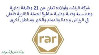 تعلن شركة الراشد وأولاده, عن توفر 21 وظيفة إدارية وهندسية وفنية وطبية شاغرة لحملة الثانوية فأعلى, للعمل لديها في الرياض وجدة والدمام والخبر ومناطق أخرى. وذلك للوظائف التالية: - مهندس كهربائي. - سكرتير تنفيذي. - مهندس مراقبة جودة وسلامة. - نائب مدير تسويق. - أخصائي الاتصالات. - مراقب الشبكات, مراقب خراسانات. - مندوب المبيعات خارجي. - مهندس التخطيط. - مهندس عمليات تصنيع. - ممرض. - منسق موارد بشرية. - مهندس الحركة. - منسق المشتريات. - مشرف مخيم. - منسق إنتاج. - منسق المبيعات. - موظف المبيعات. - منسق تسويق. - مشغل ميكانيكي المخرطة. - أخصائي تكنولوجيا المعلومات, تخطيط موارد مؤسسات. للتـقـدم لأيٍّ من الـوظـائـف أعـلاه اضـغـط عـلـى الـرابـط هنـا.    صفحتنا على لينكدين للتوظيف  اشترك الآن  قناتنا في تيليجرامصفحتنا في تويترصفحتنا في فيسبوك    أنشئ سيرتك الذاتية  شاهد أيضاً: وظائف شاغرة للعمل عن بعد في السعودية   وظائف أرامكو  وظائف الرياض   وظائف جدة    وظائف الدمام      وظائف شركات    وظائف إدارية   وظائف هندسية  لمشاهدة المزيد من الوظائف قم بالعودة إلى الصفحة الرئيسية قم أيضاً بالاطّلاع على المزيد من الوظائف مهندسين وتقنيين  محاسبة وإدارة أعمال وتسويق  التعليم والبرامج التعليمية  كافة التخصصات الطبية  محامون وقضاة ومستشارون قانونيون  مبرمجو كمبيوتر وجرافيك ورسامون  موظفين وإداريين  فنيي حرف وعمال    شاهد أيضاً  وزارة العدل وظائف وظائف وزارة العدل تقديم وزارة العدل وظائف في مكتب محاماة تدريب طيران منتهي بالتوظيف وظائف كنتاكي شركة رد تاغ للتوظيف بالرياض محامي متدرب الرياض مطلوب محامي وظائف البنك الاهلي كول سنتر بالرياض شغل سيراميك بالمتر وظائف الطيران المدني خطة تدريب مهندس معماري في الرياض مهندس معماري السعودية وزارة العمل بدء الخدمه دورات شيف مطلوب نجارين مسلح اليوم وظائف محاماة بالرياض رقم شركة مهن للاستقدام مطلوب قهوجي في الرياض وظائف محامين بالرياض هيئة الطيران المدني توظيف مطلوب عمال نظافة بالرياض مطلوب نجار مسلح جدة هيئة المحتوى المحلي والمشتريات الحكومية توظيف وظائف عاملات نظافة في جدة مكتب مهن للاستقدام مطلوب عاملة نظافة بالرياض وظائف في شركة لازوردي مطلوب مستشار قانوني الرياض مهن الجزيرة للاستقدام وظائف امازون المدينة المنورة مطلوب فني تكييف وظائف قانونية بالرياض تدريب الموظفين مطلوب محامين للسعودية تدريب عاملات منزليات مهندس معماري الرياض مطلوب عاملات نظافة بمدرسة جدة امازون السعودية توظيف وظائف تصميم داخلي الرياض وظائف علاج طبيعي في جدة وظائف دعاية واعلان الرياض رخصة مدرب معتمد وزارة التعليم مدرب معتمد من المؤسسة العامة للتدريب التقني والمهني مطلوب مصور بالرياض وظائف مكتب استقدام الرياض مطلوب مشرف عمال مقاولات بالرياض وظيفة معقب الرياض مطلوب نجارين موبيليا اليوم تدريب تسويق الكترونى شغل سباكه