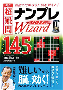 秀作 超難問ナンプレプレミアム145選 Wizard(ウィザード)