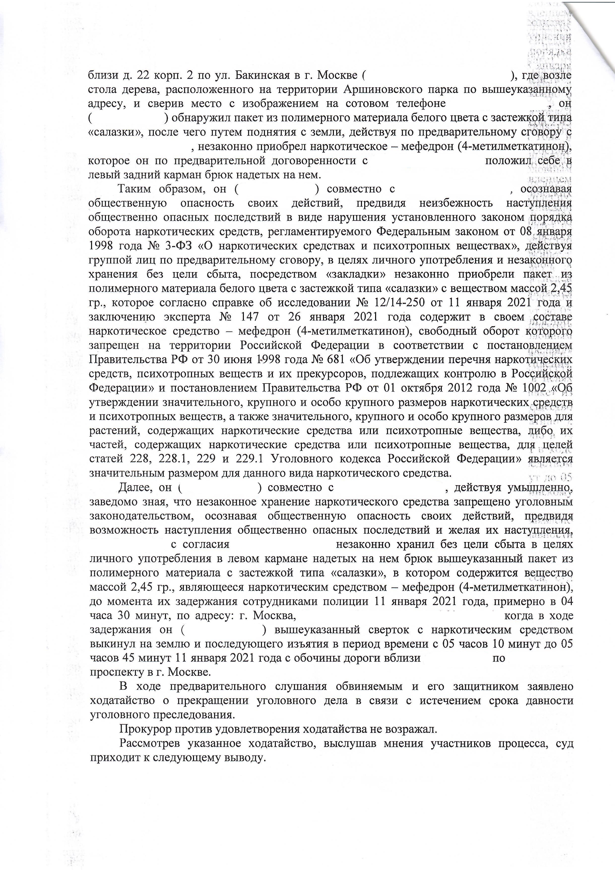 Прекращение уголовного дела по ч 1 ст 228 УК РФ в связи с истечением срока давности - 2