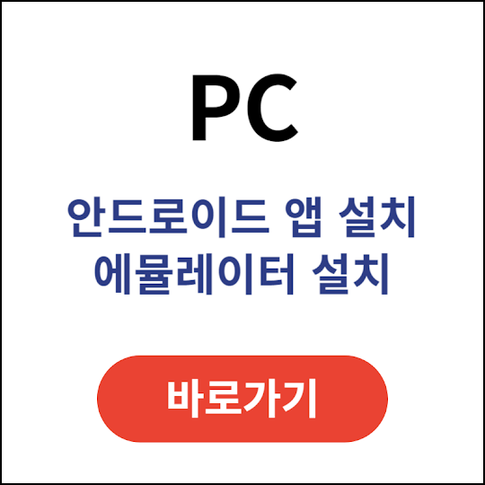 PC에-안드로이드-앱-설치-에뮬레이터-설치