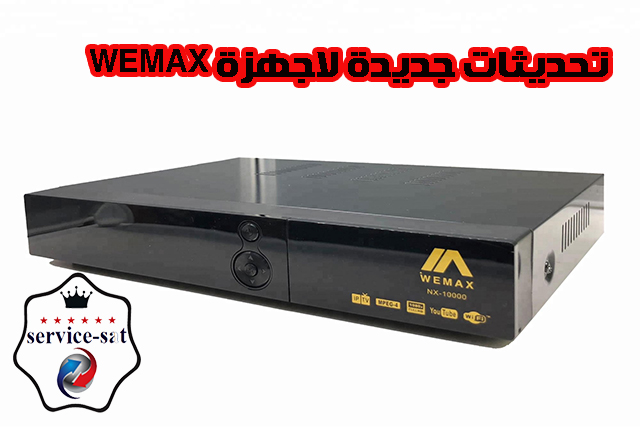 تحدبثات جديد اجهزة  WEMAX بتاريخ 12-04-2020