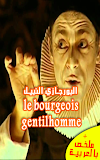 تحميل قصة البورجازي النبيل le bourgeois gentilhomme للقراءة PDF + ملخصها بالعربية