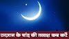 रमज़ान के चाँद की तलाश कैसे करे हिंदी में जानिए |Ramzan ke chaand ki talaash kaise kare |Know in Hindi how to find the moon of Ramadan|