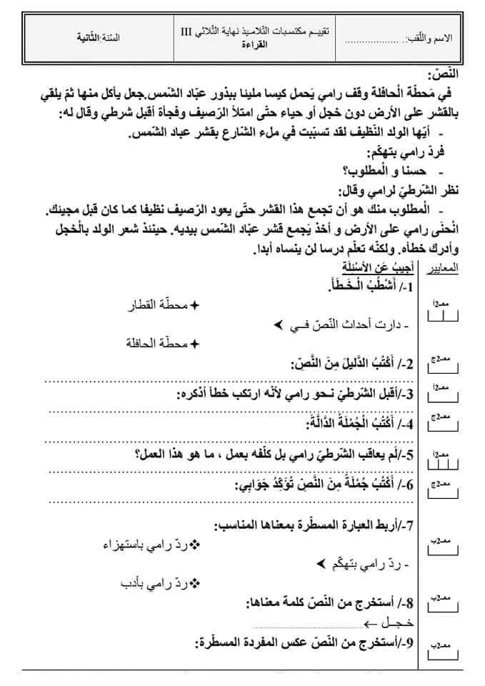 سنة ثانية : تقييمات الثلاثي الثالث  جميع المواد