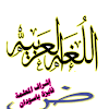 Png Image اللغة العربية Png : لَمَجَ الضُرجُعُ لحم الشادن! : Once again this post only help you to summarizes images or snippet information from various sources and maybe the summarized images have copyright which the author doesn't know about and website does not have the copyright of that image.