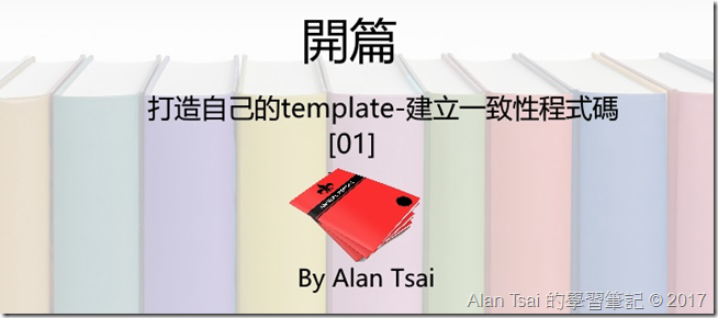[打造自己的template-建立一致性程式碼][01]開篇