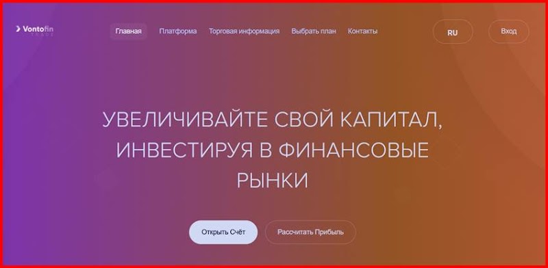 [Мошенники] vontofinancial.com – Отзывы, развод, лохотрон! Мошенническая компания Vonto Financial