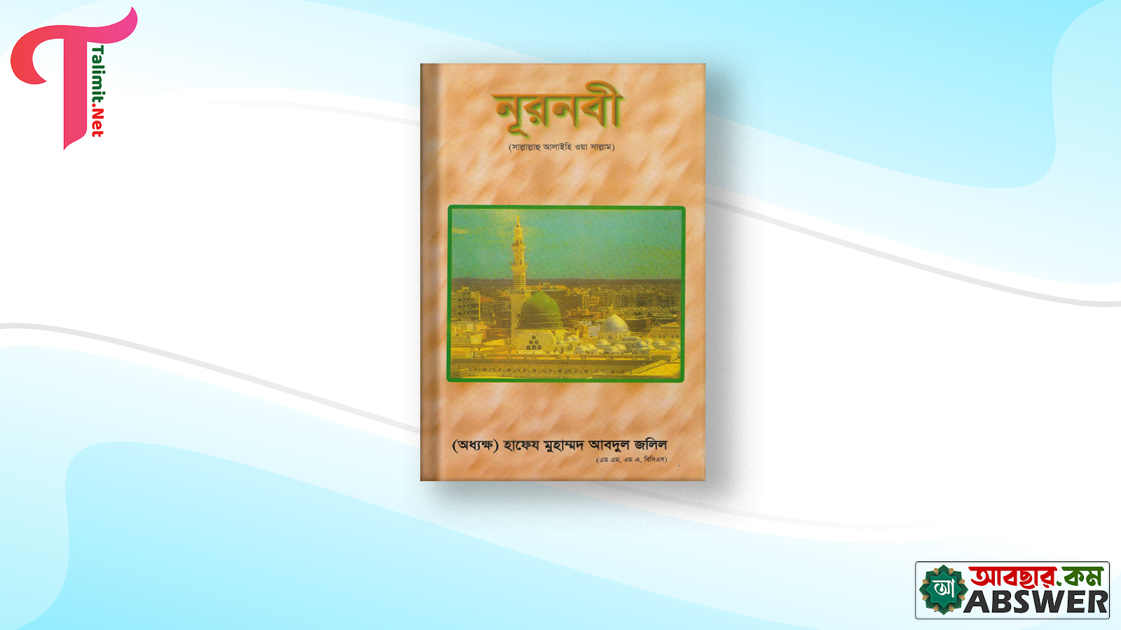 নূরনবী (ﷺ) বই পিডিএফ - অধ্যক্ষ হাফেজ মুহাম্মদ আবদুল জলিল (রহ.)  | Nurnabi (ﷺ) - Allama MA Jalil (Ra) Book pdf