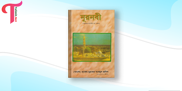 নূরনবী (ﷺ) বই পিডিএফ - অধ্যক্ষ হাফেজ মুহাম্মদ আবদুল জলিল (রহ.)  | Nurnabi (ﷺ) - Allama MA Jalil (Ra) Book pdf