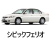 ホンダ シビックフェリオ  オイル　量　交換　メーカー　値段