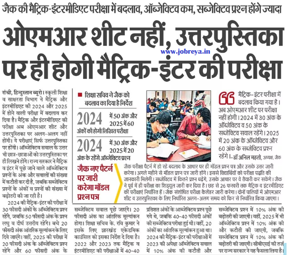 JAC Matric-Inter Exam will be conducted on answer book only, not OMR sheet notification latest news update 2023 in hindi