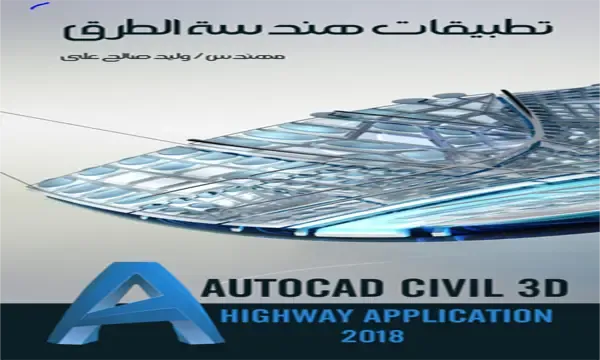 تحميل كتاب شرح برنامج اوتوديسك اوتوكاد سيفل ثري دي بالعربي | Autodesk AutoCAD Civil 3D program explained