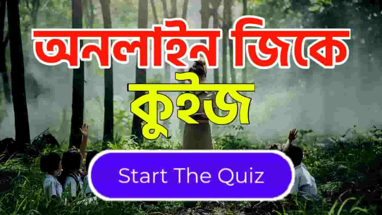 Online Gk Mock Test in Bengali Part-24 | gk questions and answers in Bengali | জেনারেল নলেজ প্রশ্ন ও উত্তর 2020