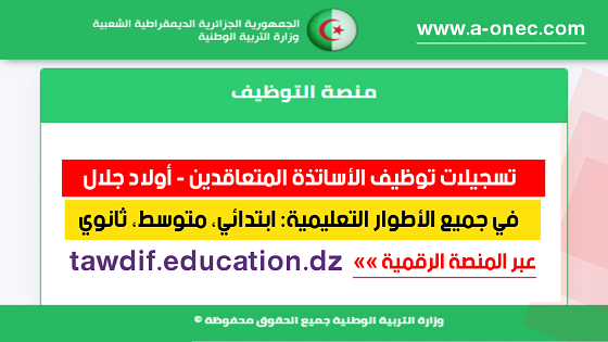 منصة توظيف الأساتذة المتعاقدين لولاية أولاد جلال - tawdif.education.dz