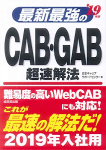 最新最強のCAB・GAB超速解法〈’19年版〉