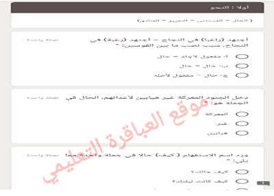 اختبار إلكتروني للغة العربية فرع النحو الحال والمستثنى