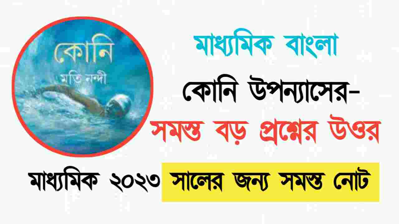 মাধ্যমিক বাংলা কোনি উপন্যাসের প্রশ্ন উওর | দশম শ্রেণির বাংলা কোনি উপন্যাসের প্রশ্ন উওর