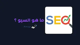 ما هو السيو SEO؟