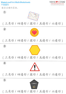 MamaLovePrint . 數學工作紙 . 平面圖形 補充練習 自製教材 一年級數學 測驗考試 小一數學