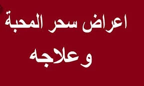 الرياض ,اعراض سحر المحبة والعشق والطاعة والخضوع التام متى تظهر نتيجة سحر المحبة  علامات سحر المحبة والقبول  أعراض سحر النجاسة  سحر الطاعة والخضوع  سحر المحبة بالمني  وصفات سحر الطاعة العمياء  سحر الطاعة العمياء للزوج  اعراض سحر المحبة بالصورة