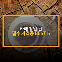카페 창업전 필수자격증