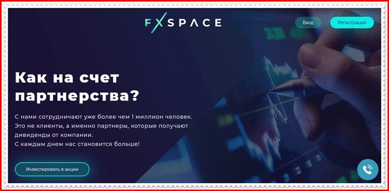 [Мошеннический сайт] fxspace.eu – Отзывы, развод? Компания FXspace мошенники!