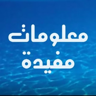 معلومات طبية وصحية