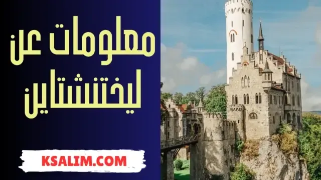 ماهي اكبر المدن في مملكة  ليختنشتاين