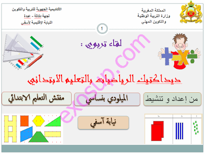 ديداكتيك الرياضيات بالتعليم الابتدائي