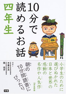 10分で読めるお話 四年生