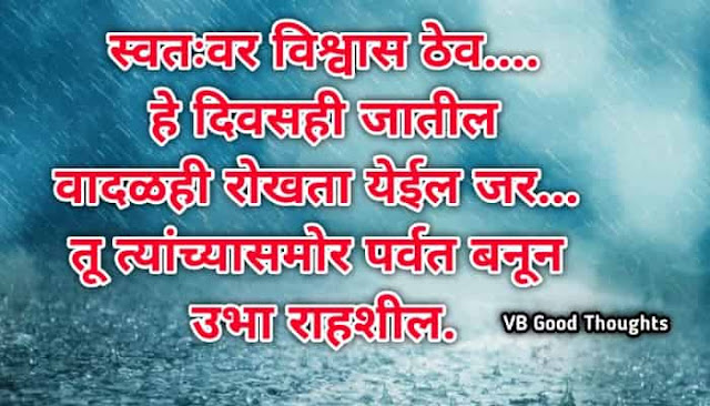 marathi-suvichar-good-thoughts-in-marathi-suvichar-marathi-मराठी-सुविचार-सुविचार-मराठी-सुविचार-इमेजेस-suvichar-images-vb-स्वतःवर-विश्वास