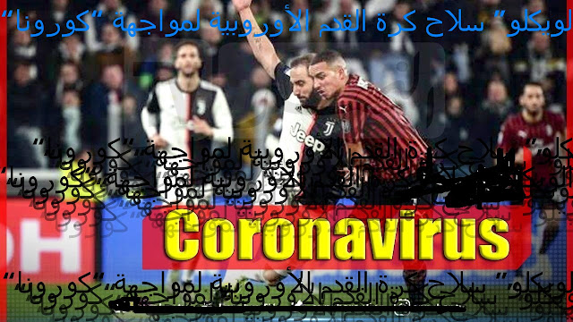 “الويكلو” سلاح كرة القدم الأوروبية لمواجهة “كورونا” - "Wiki" is European football's weapon to confront "Corona"