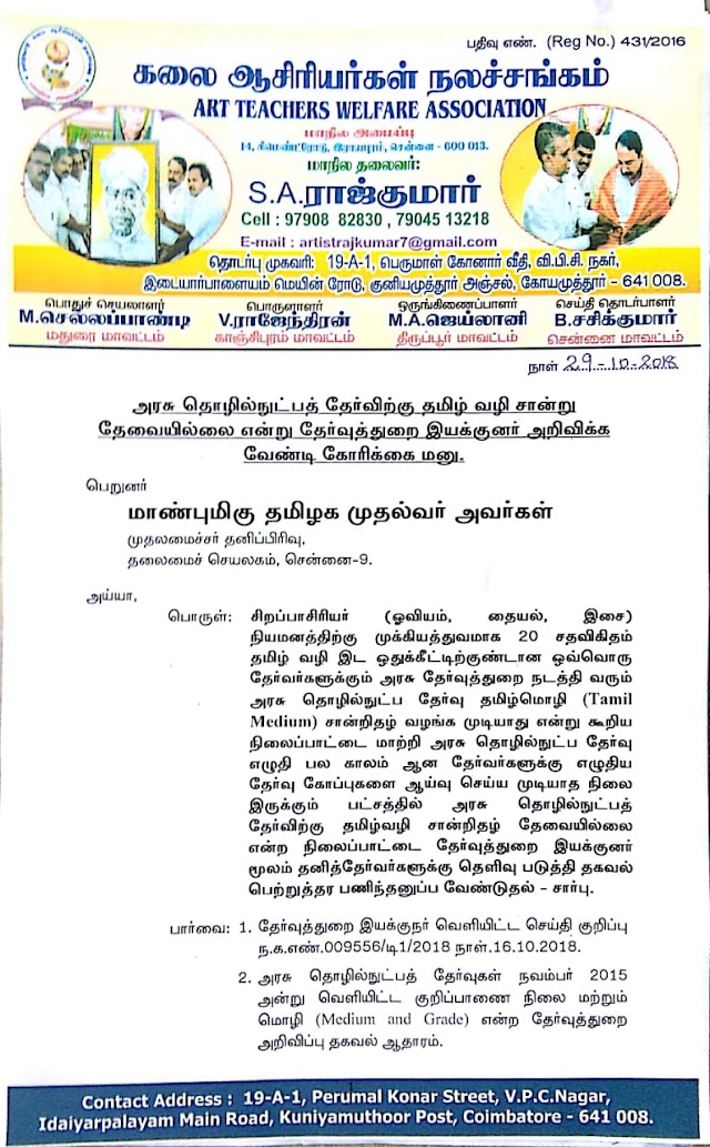 TRB சிறப்பாசிரியர் தேர்வு - தமிழ் வழிச் சான்று விவகாரம் முதலமைச்சர் தனிப் பிரிவில் கோரிக்கை மனு! 