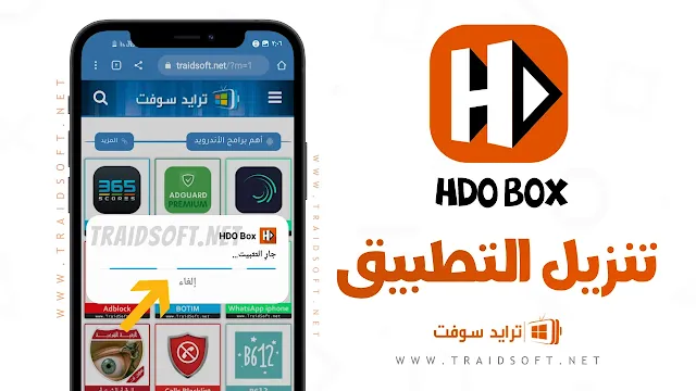 تحميل تطبيق HDO Box برابط مباشر