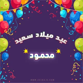 عيد ميلاد سعيد يا محمود