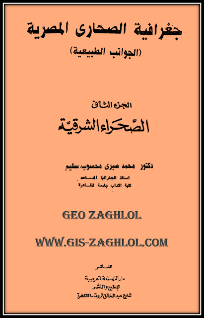 تحميل كتاب جغرافية الصحاري المصرية pdf دراسة في جغرافية الطبيعية