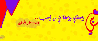 كفر للفيس بوك اسلامى يارب احفظنى انا ومن احب