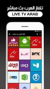 تحميل تطبيق تلفاز العرب قنوات عربية بث مباشر v1.1 Apk لهواتف الاندرويد 