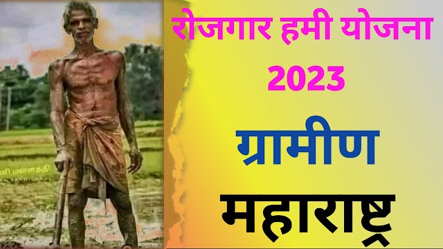 Rojgar Hami Yojana Maharashtra 2023 