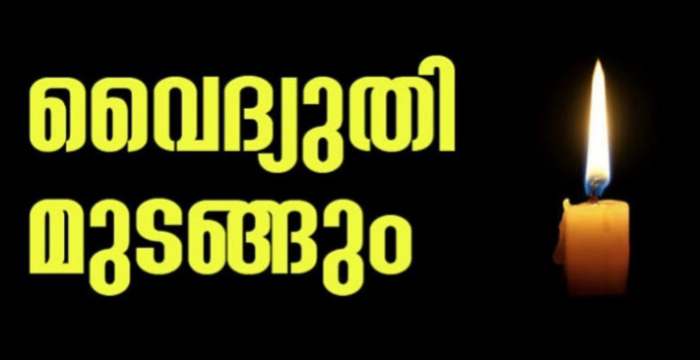 വൈദ്യുതി മുടങ്ങുന്ന സ്ഥലങ്ങൾ....