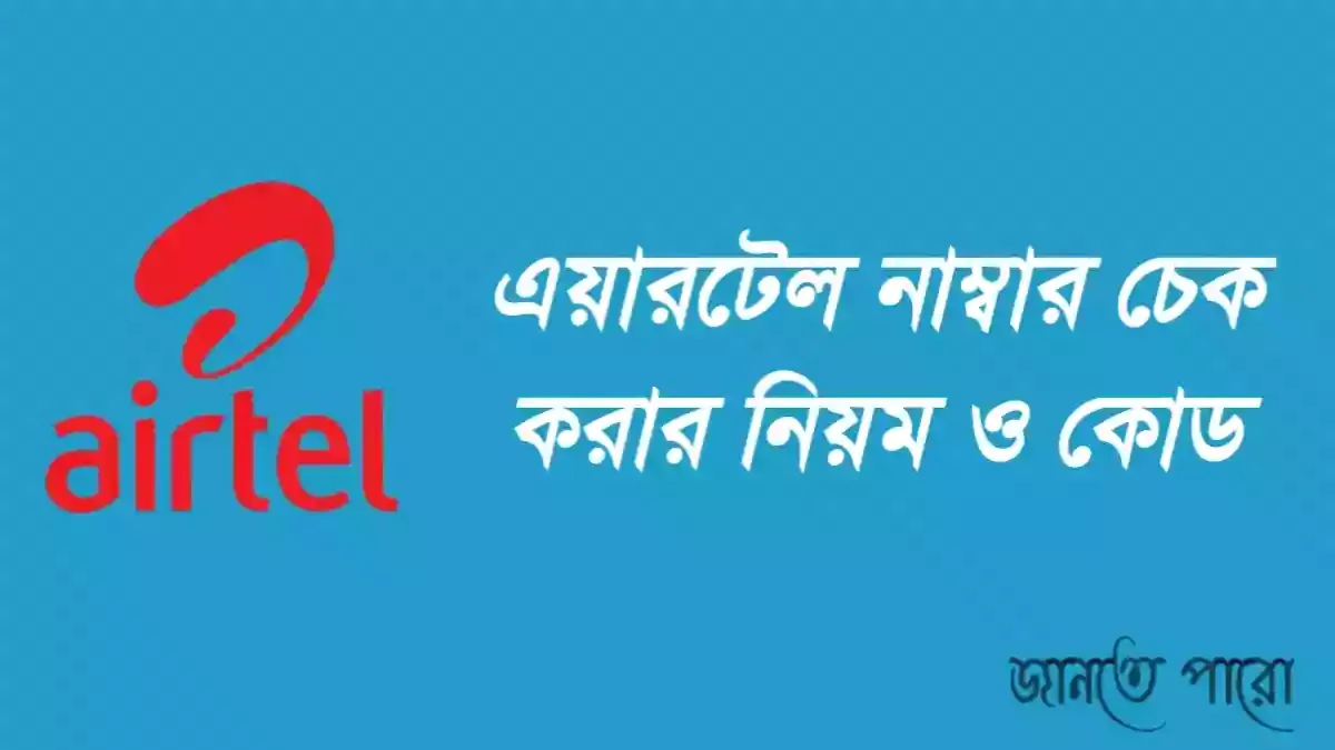 এয়ারটেল নাম্বার চেক