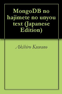 MongoDBのはじめての運用テキスト