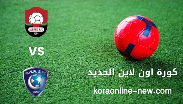 تابع مباراة الهلال السعودي في مواجهة الرائد اليوم 10-1-2023 الدوري السعودي
