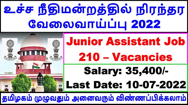 உச்ச நீதிமன்றத்தில் வேலைவாய்ப்பு 2022 | Supreme Court Recruitment 2022 Apply Online - Junior Court Assistant Jobs 2022
