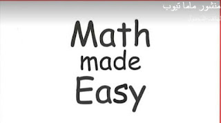 مراجعة ماث math ممتازة للاطفال حتى سن 7 سنوات