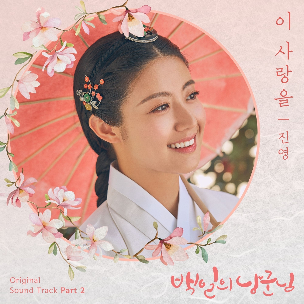 Download Lagu Jinyoung - For This Love (이 사랑을)
