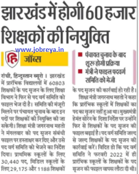 60000 teachers will be appointed in elementary schools of Jharkhand, process will start after Panchayat Election